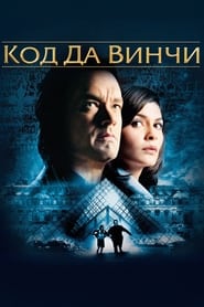 Код Да Винчи (2006)