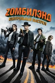 Zомбилэнд: Контрольный выстрел (2019)