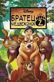 Братец медвежонок 2: Лоси в бегах (2006)