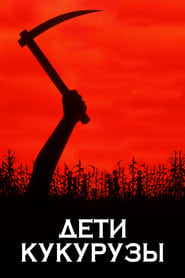 Дети кукурузы (1984)