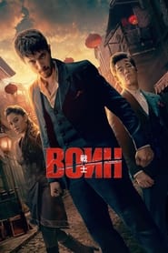 Воин (2019)