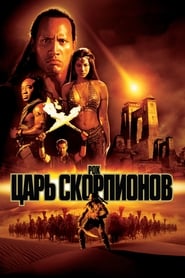 Царь скорпионов (2002)