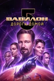 Вавилон 5: Дорога домой (2023)