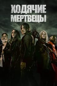 Ходячие мертвецы (2010)