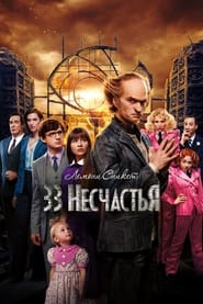 Лемони Сникет: 33 несчастья (2017)