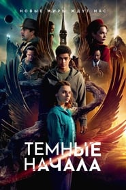 Тёмные начала (2019)