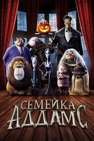 Семейка Аддамс (2019)