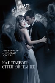 На пятьдесят оттенков темнее (2017)