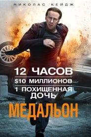 Медальон (2012)