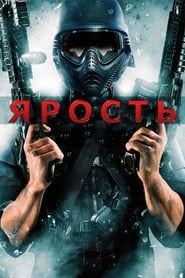 Ярость (2009)