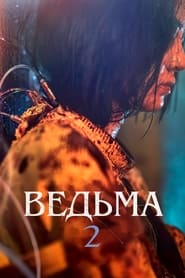 Ведьма 2 (2022)