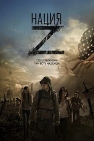 Нация Z (2014)