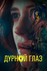 Дурной глаз (2022)