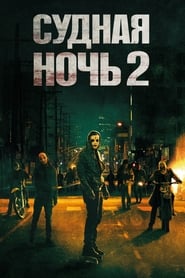 Судная ночь 2 (2014)