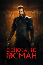 Основание: Осман (2019)