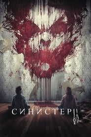 Синистер 2 (2015)