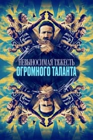 Невыносимая тяжесть огромного таланта (2022)