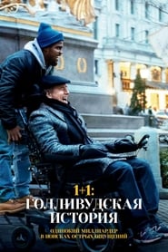 1+1: Голливудская история (2019)