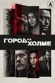 Город на холме (2019)