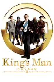 King’s Man: Начало (2021)