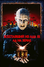 Восставший из ада 2: Обречённый на ад (1988)