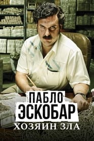 Пабло Эскобар, хозяин зла (2012)