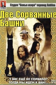 Властелин Колец: Две Сорванные Башни (2002)