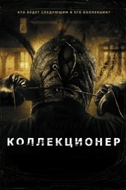 Коллекционер (2009)