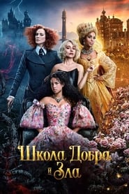 Школа добра и зла (2022)