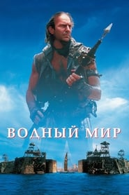 Водный мир (1995)