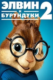 Элвин и бурундуки 2 (2009)