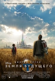 Земля будущего (2015)