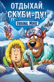 Отдыхай, Скуби-Ду! (2007)