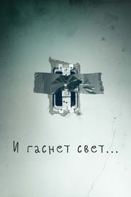 И гаснет свет… (2016)