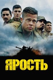 Ярость (2014)