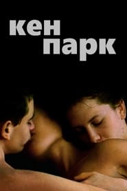 Кен Парк (2002)