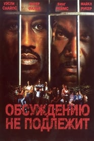 Неоспоримый (2002)