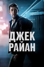 Джек Райан (2018)