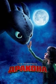 Как приручить дракона (2010)