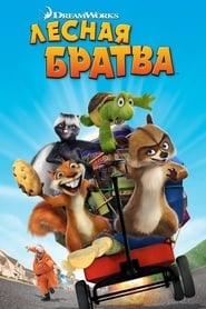 Лесная братва (2006)