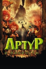 Артур и минипуты (2006)