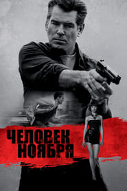 Человек ноября (2014)