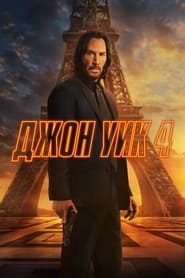 Джон Уик 4 (2023)