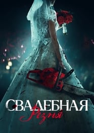 Свадебная резня (2023)