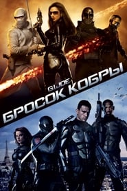 G.I. Joe: Бросок кобры (2009)