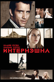 Интернэшнл (2009)