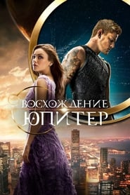 Восхождение Юпитер (2015)