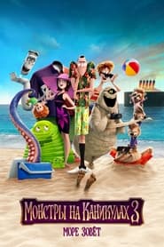 Монстры на каникулах 3: Море зовёт (2018)