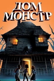 Дом монстр (2006)