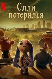 Олли потерялся (2022)